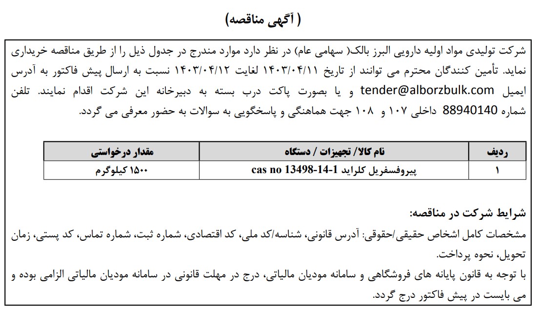 https://www.alborzbulk.com/uploads/0001/مناقصه 1860.jpg